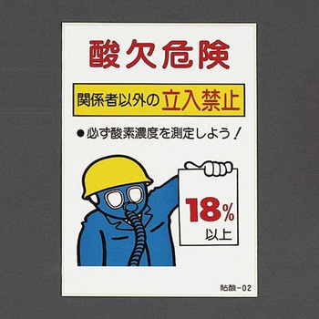 酸欠危険標識ステッカー エスコ