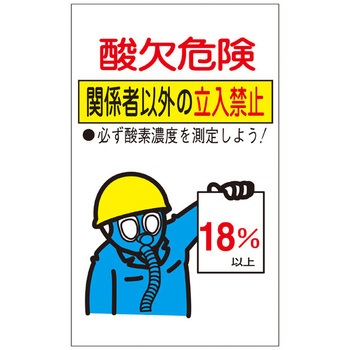 酸欠危険標識ステッカー エスコ