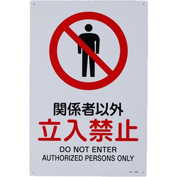 JIS安全標識板 [関係者以外立入禁止] エスコ