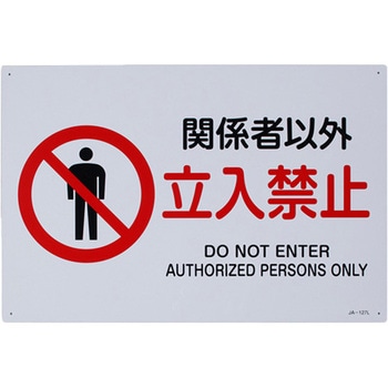JIS安全標識板 [関係者以外立入禁止] エスコ