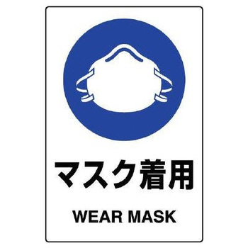 JIS安全ステッカー(マスク着用) エスコ
