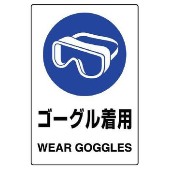 JIS安全ステッカー(ゴーグル着用) エスコ