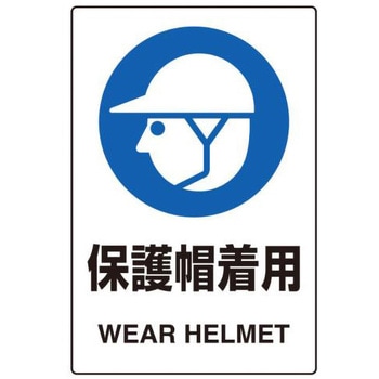 JIS安全ステッカー(保護帽着用) エスコ