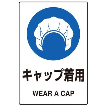 JIS安全ステッカー(キャップ着用) エスコ
