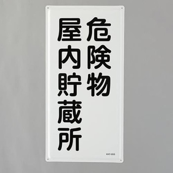 危険物標識(危険物屋内貯蔵所) エスコ