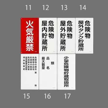 危険物標識(危険物屋内貯蔵所) エスコ