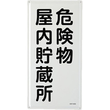 危険物標識(危険物屋内貯蔵所) エスコ