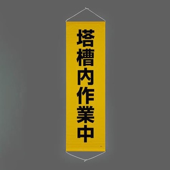懸垂幕(塔槽内作業中) エスコ