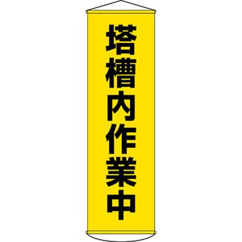 懸垂幕(塔槽内作業中) エスコ