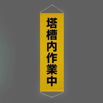 懸垂幕(塔槽内作業中) エスコ