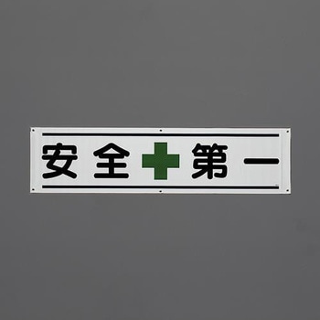 横幕(安全第一) エスコ