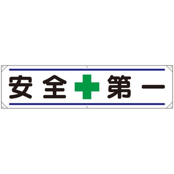 横幕(安全第一) エスコ