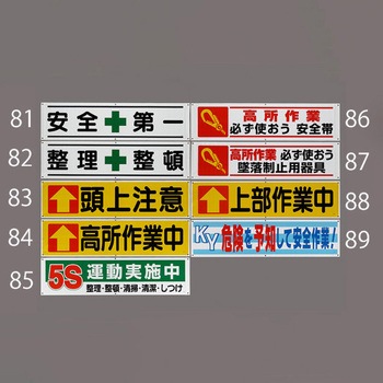 横幕(安全第一) エスコ