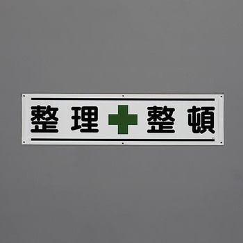 横幕(整理整頓) エスコ