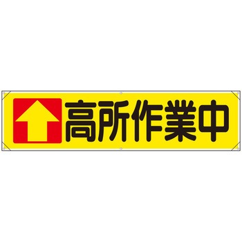 横幕(高所作業中) エスコ