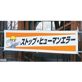 横幕(高所作業中) エスコ