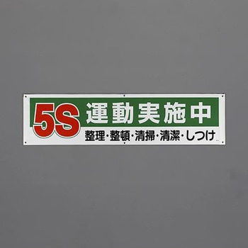 横幕(5S運動実施中) エスコ
