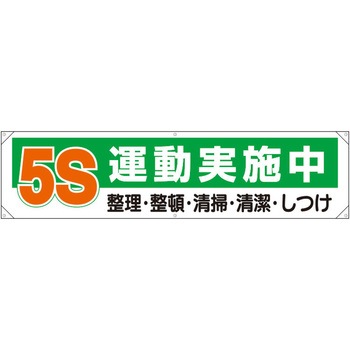 横幕(5S運動実施中) エスコ