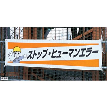 横幕(5S運動実施中) エスコ