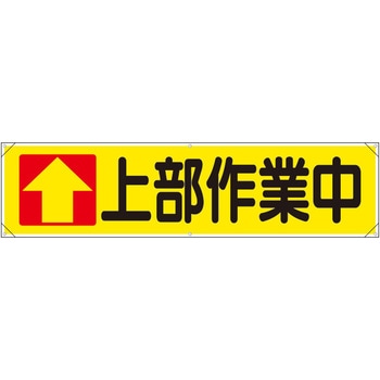 横幕(上部作業中) - エスコ
