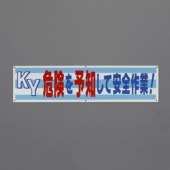 横幕(KY危険を予知して～) エスコ