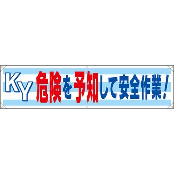 横幕(KY危険を予知して～) - エスコ