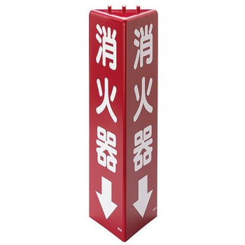 [蓄光] 消火器具標識(消火器↓) エスコ