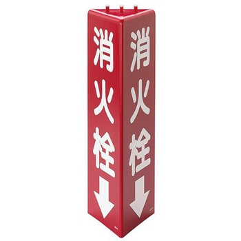 [蓄光] 消火器具標識(消火栓↓) エスコ