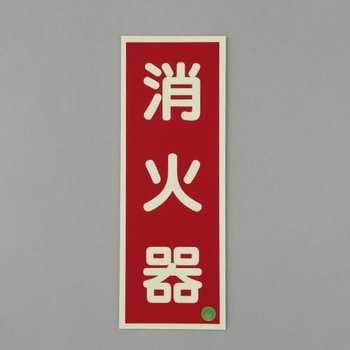 [蓄光] 消火器具標識(消火器) エスコ