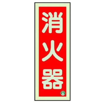 [蓄光] 消火器具標識(消火器) エスコ