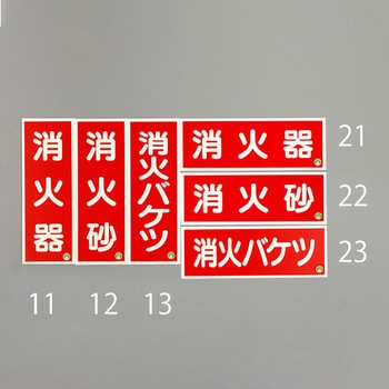 [蓄光] 消火器具標識(消火砂) エスコ