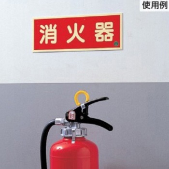 [蓄光] 消火器具標識(消火砂) エスコ