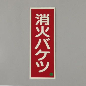 [蓄光] 消火器具標識(消火バケツ) エスコ