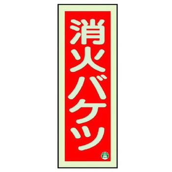 [蓄光] 消火器具標識(消火バケツ) エスコ