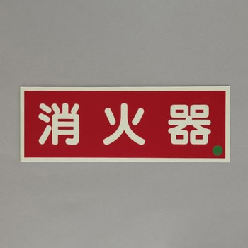 [蓄光] 消火器具標識(消火器) エスコ