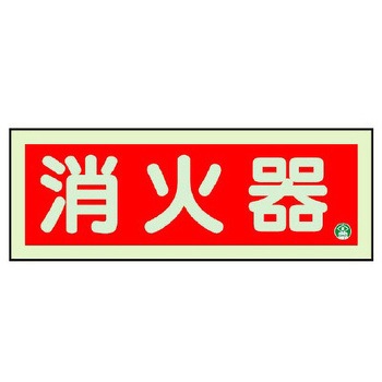[蓄光] 消火器具標識(消火器) エスコ