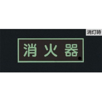 [蓄光] 消火器具標識(消火器) エスコ