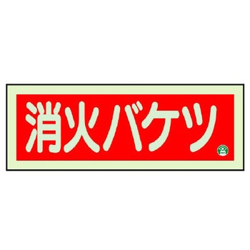 [蓄光] 消火器具標識(消火バケツ) エスコ