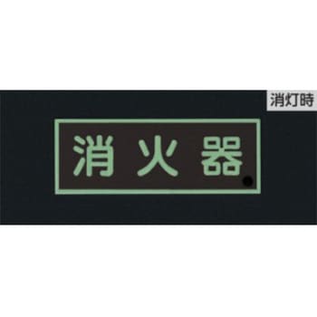 [蓄光] 消火器具標識(消火バケツ) エスコ