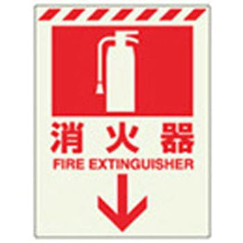 [蓄光] 消火器具表示ステッカー(消火器) エスコ