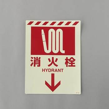 [蓄光] 消火器具表示ステッカー(消火栓) エスコ