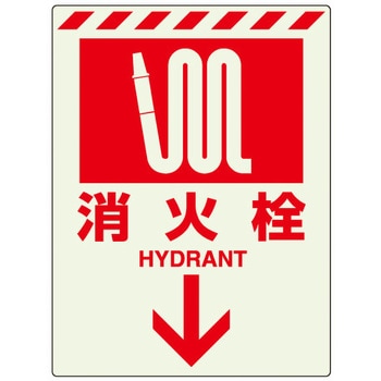 [蓄光] 消火器具表示ステッカー(消火栓) エスコ