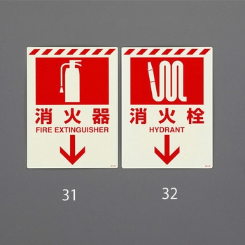 [蓄光] 消火器具表示ステッカー(消火栓) エスコ