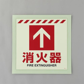 [蓄光] 消火器具表示ステッカー(床面用) エスコ