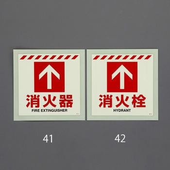 [蓄光] 消火器具表示ステッカー(床面用) エスコ
