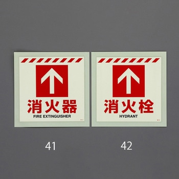 [蓄光] 消火器具表示ステッカー(床面用) エスコ