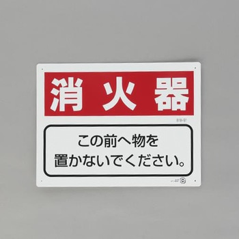 消火器具標識(消火器) エスコ