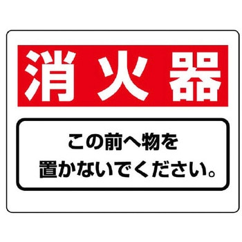 消火器具標識(消火器) エスコ