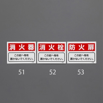 消火器具標識(消火器) エスコ