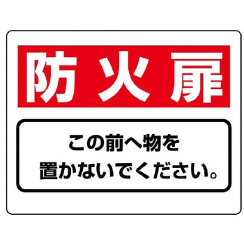 消火器具標識(防火扉) エスコ